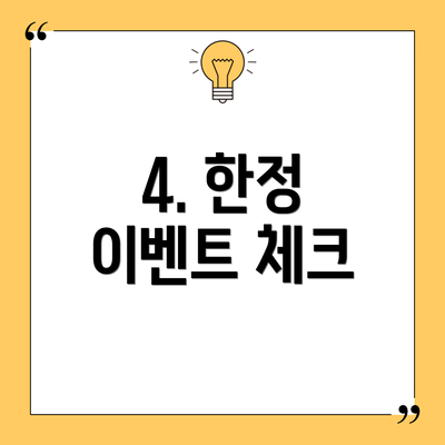 4. 한정 이벤트 체크