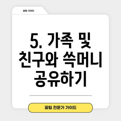 5. 가족 및 친구와 쓱머니 공유하기