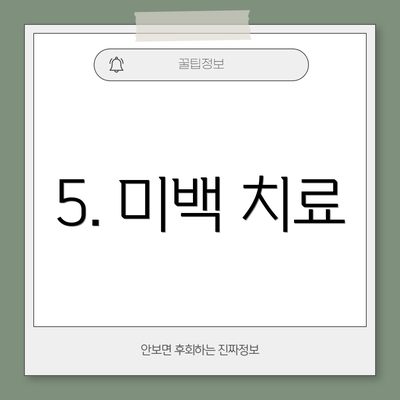 5. 미백 치료