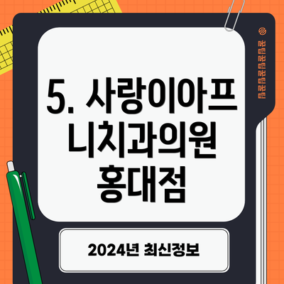 5. 사랑이아프니치과의원 홍대점