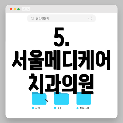 5. 서울메디케어 치과의원