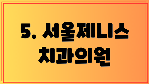5. 서울제니스치과의원