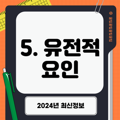 5. 유전적 요인