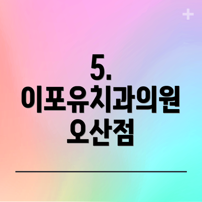 5. 이포유치과의원 오산점