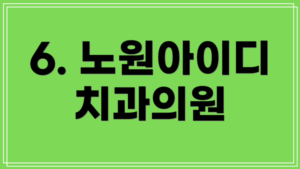 6. 노원아이디치과의원