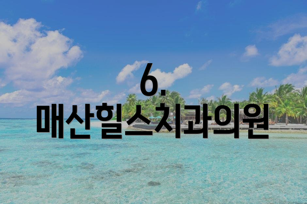 6. 매산힐스치과의원