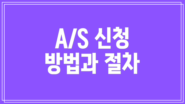 A/S 신청 방법과 절차