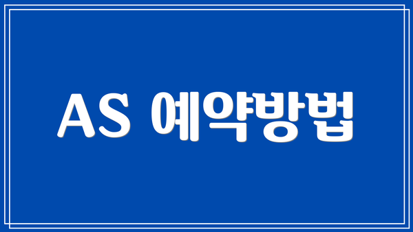 AS 예약방법