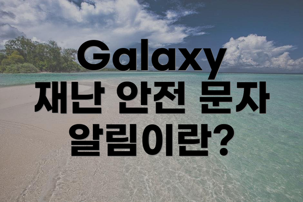 Galaxy 재난 안전 문자 알림이란?