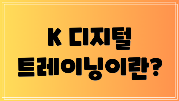 K 디지털 트레이닝이란?