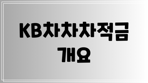 KB차차차적금 개요
