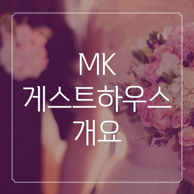 MK 게스트하우스 개요