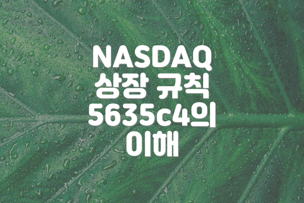 NASDAQ 상장 규칙 5635c4의 이해