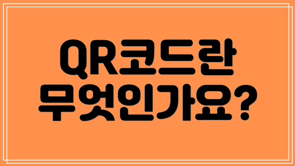 QR코드란 무엇인가요?