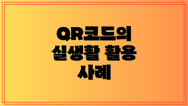 QR코드의 실생활 활용 사례
