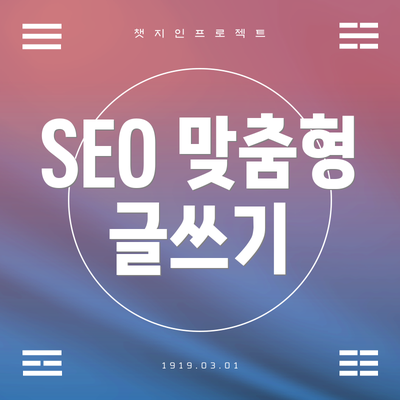 SEO 맞춤형 글쓰기