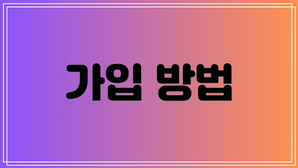 가입 방법