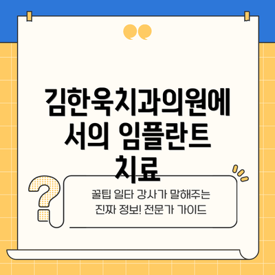 김한욱치과의원에서의 임플란트 치료