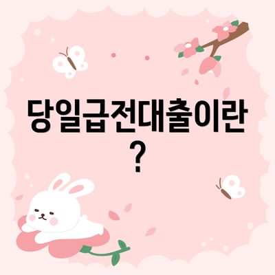 당일급전대출이란?