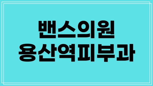 밴스의원 용산역피부과
