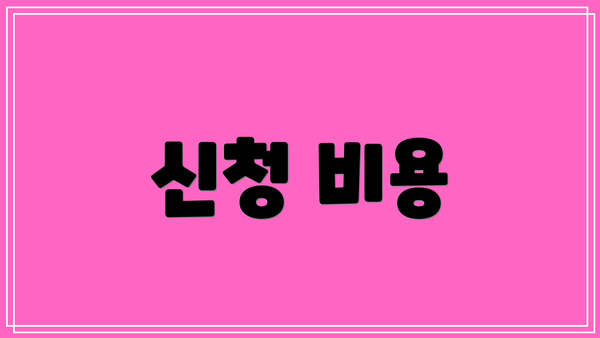 신청 비용