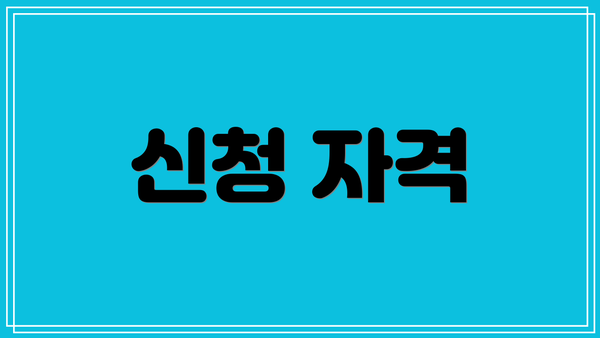 신청 자격