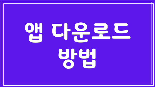 앱 다운로드 방법