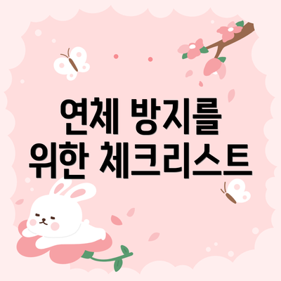 연체 방지를 위한 체크리스트