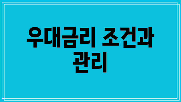 우대금리 조건과 관리
