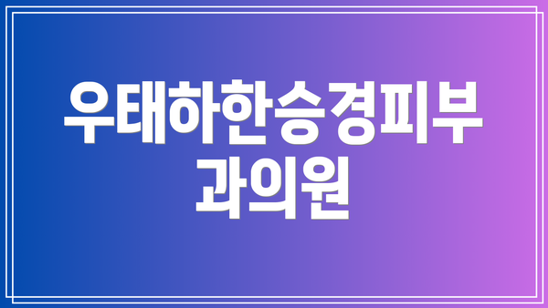 우태하한승경피부과의원