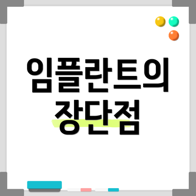 임플란트의 장단점