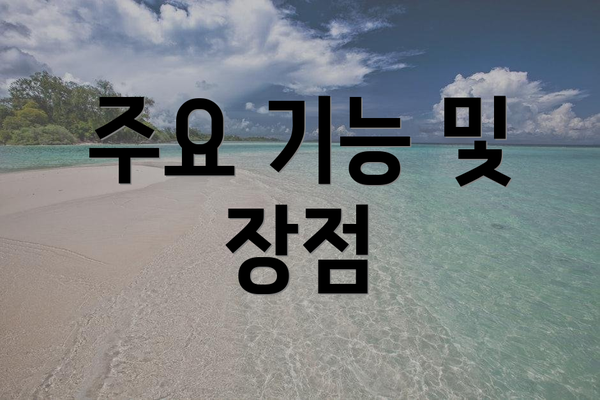 주요 기능 및 장점
