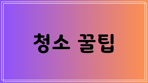청소 꿀팁
