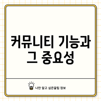 커뮤니티 기능과 그 중요성