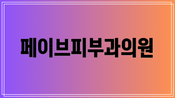 페이브피부과의원
