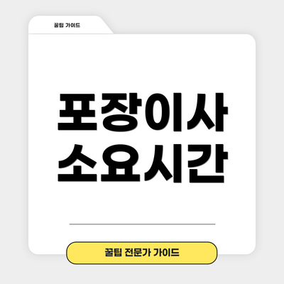 포장이사 소요시간