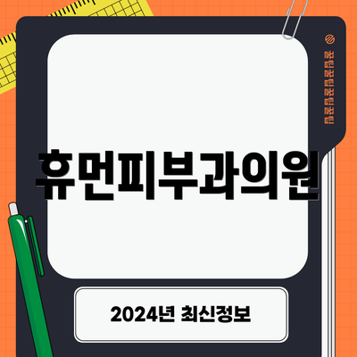 휴먼피부과의원