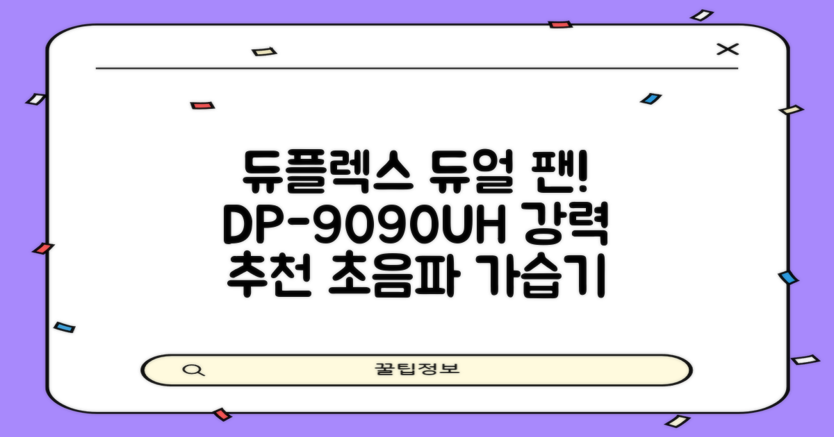 2가지 추천 모델: 듀플렉스 초음파 공기 가습기 DP-9090UH