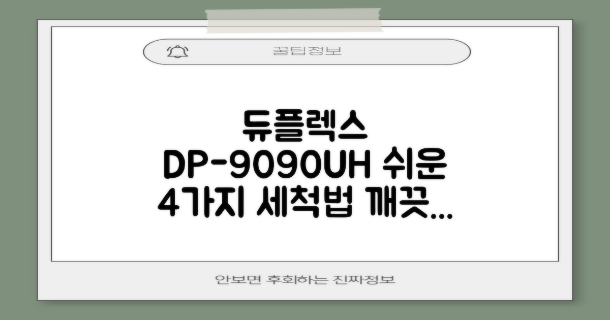 듀플렉스 초음파 공기 가습기 DP-9090UH, 4가지 간편 세척법