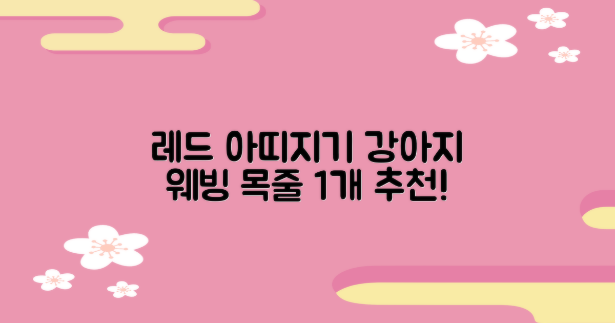 아띠지기 강아지 웨빙 목줄, 레드, 1개 추천 리뷰