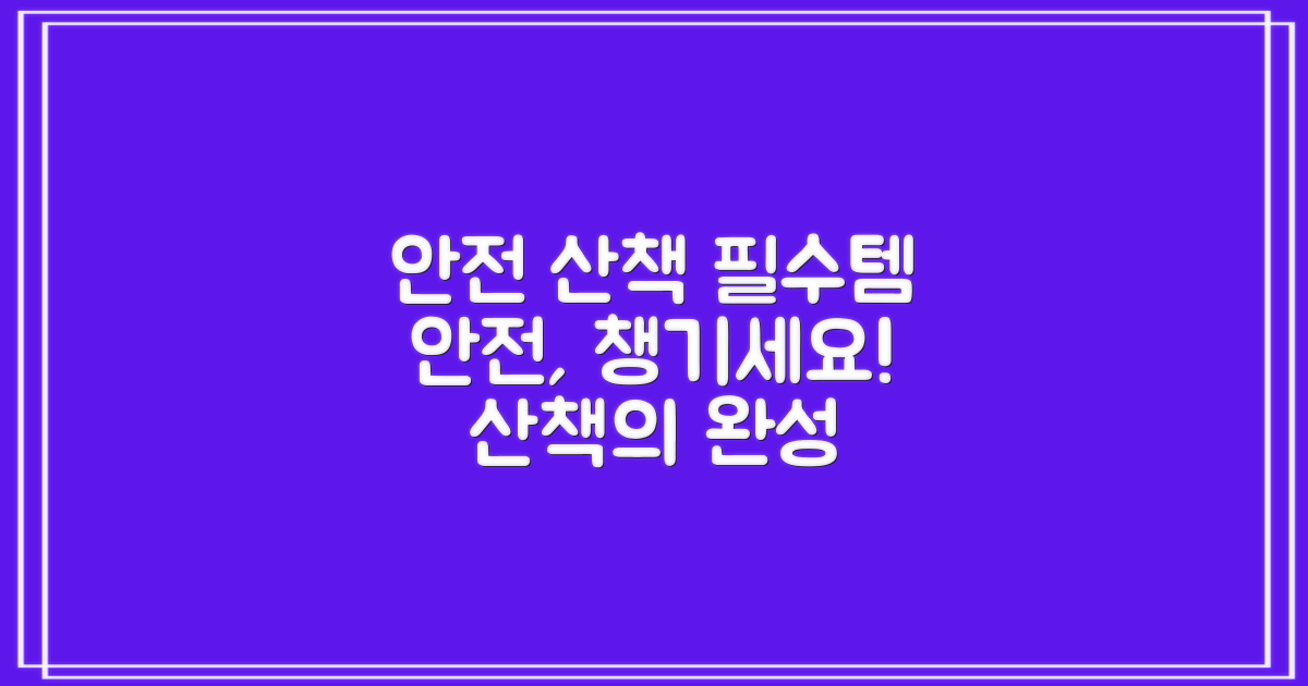 안전한 산책을 위한 선택