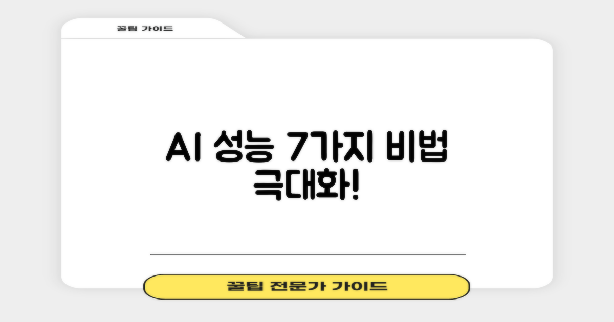 7가지 AI 성능 향상