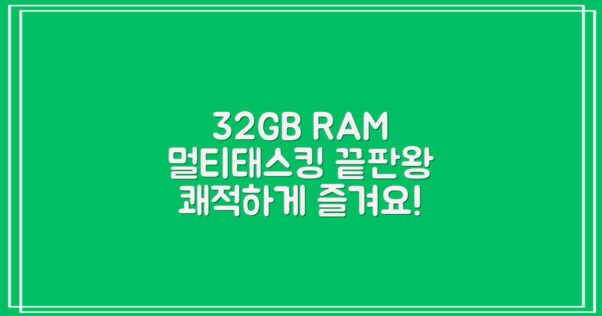 32GB RAM 멀티태스킹