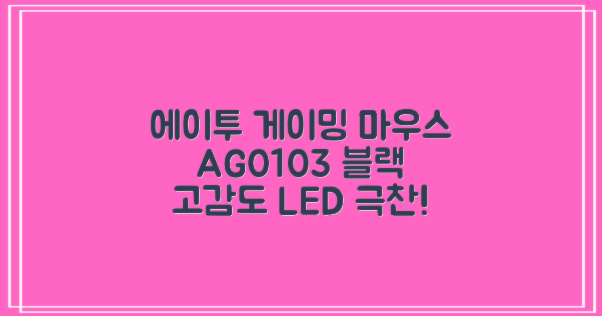 에이투 고감도 LED 유선 USB 게이밍 마우스 AG0103, 블랙 추천 리뷰