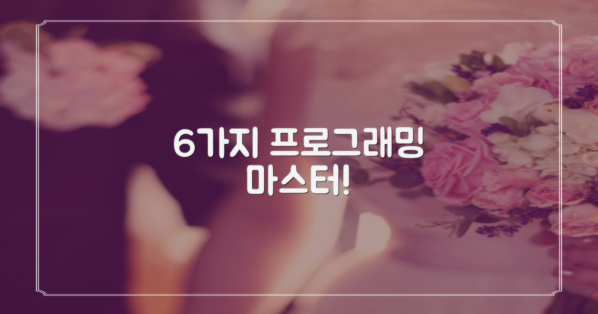 6개의 프로그래밍 버튼