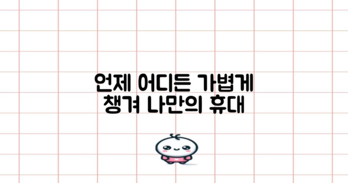 휴대 간편, 언제 어디서든