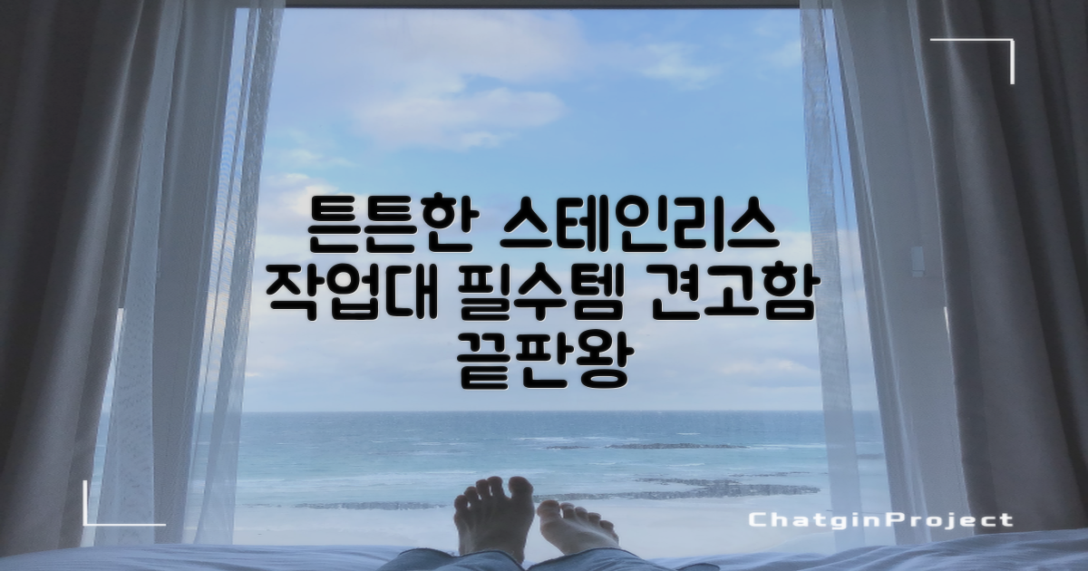 튼튼한 스테인리스 작업대