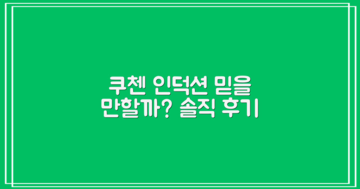 쿠첸 인덕션, 믿을 만할까?