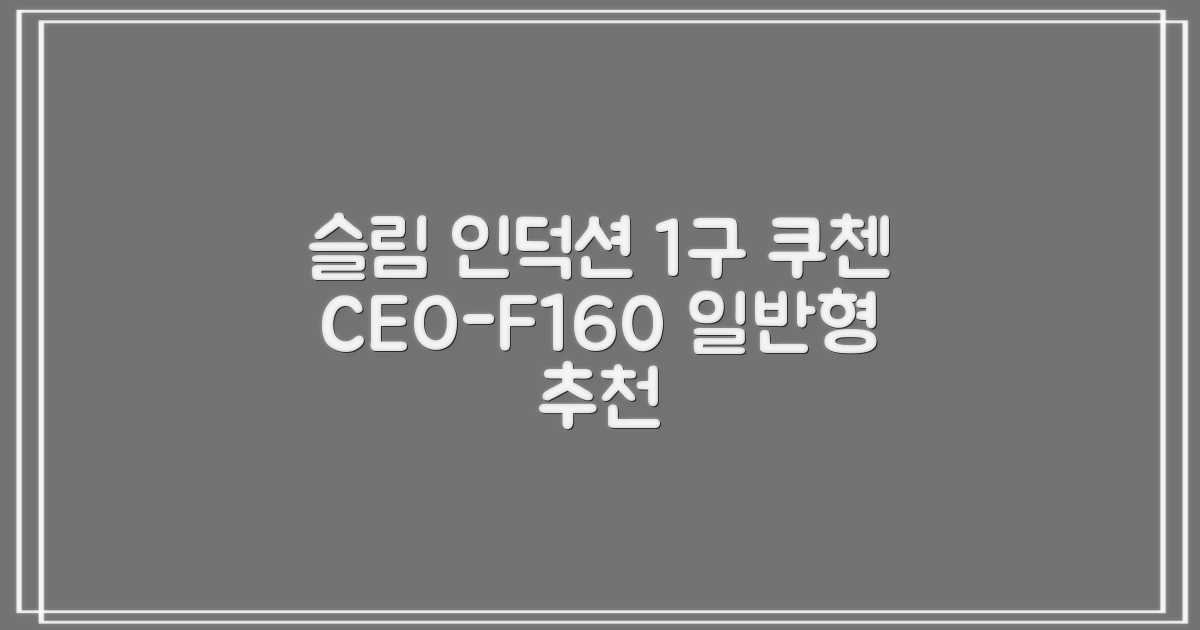 쿠첸 슬림 인덕션 1구, CEO-F160, 일반형 추천 리뷰