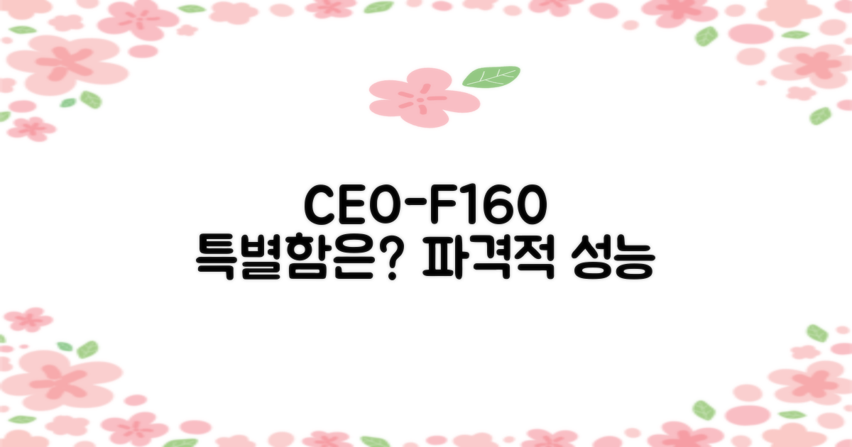 CEO-F160, 뭐가 특별할까?